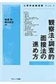 観察法・調査的面接法の進め方