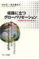 岐路に立つグローバリゼーション