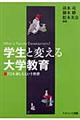 学生と変える大学教育