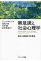 無意識と社会心理学