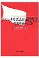 ナショナリズムの政治学