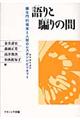 語りと騙りの間