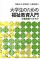 大学生のための福祉教育入門