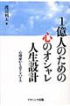 １億人のための心のオシャレ人生設計