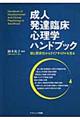 成人発達臨床心理学ハンドブック