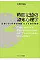 時間記憶の認知心理学