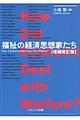 福祉の経済思想家たち　増補改訂版