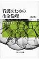 看護のための生命倫理　改訂版