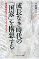 成長なき時代の「国家」を構想する