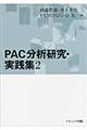 ＰＡＣ分析研究・実践集　２