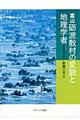 富山礪波散村の変貌と地理学者
