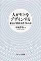 人がヒトをデザインする