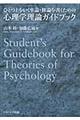 ひとつ上をいく卒論・修論を書くための心理学理論ガイドブック
