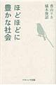 ほどほどに豊かな社会