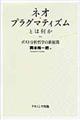 ネオ・プラグマティズムとは何か