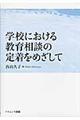 学校における教育相談の定着をめざして