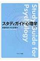 スタディガイド心理学　第２版