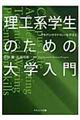 理工系学生のための大学入門