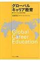 グローバルキャリア教育