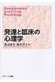 発達と臨床の心理学