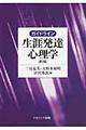 ガイドライン生涯発達心理学　第２版