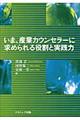 いま、産業カウンセラーに求められる役割と実践力