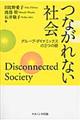 つながれない社会