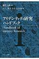 アイデンティティ研究ハンドブック