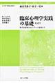 臨床心理学実践の基礎　その１