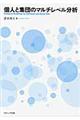 個人と集団のマルチレベル分析