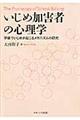 いじめ加害者の心理学