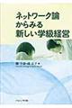 ネットワーク論からみる新しい学級経営