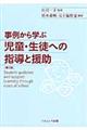 事例から学ぶ児童・生徒への指導と援助　第２版