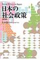 日本の社会政策　改訂版