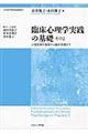 臨床心理学実践の基礎　その２