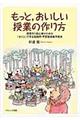 もっと，おいしい授業の作り方　第２版