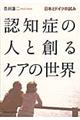 認知症の人と創るケアの世界