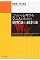 これから心理学を学ぶ人のための研究法と統計法