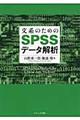 文系のためのＳＰＳＳデータ解析