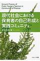 現代社会における保育者の自己形成と実践コミュニティ