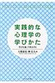 実践的な心理学の学びかた