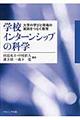 学校インターンシップの科学