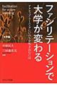 ファシリテーションで大学が変わる