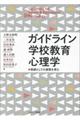 ガイドライン学校教育心理学