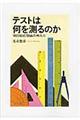 テストは何を測るのか