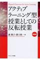 アクティブラーニング型授業としての反転授業理論編