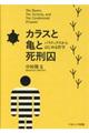 カラスと亀と死刑囚