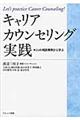 キャリアカウンセリング実践