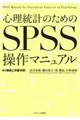 心理統計のためのSPSS操作マニュアル