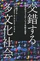 交錯する多文化社会